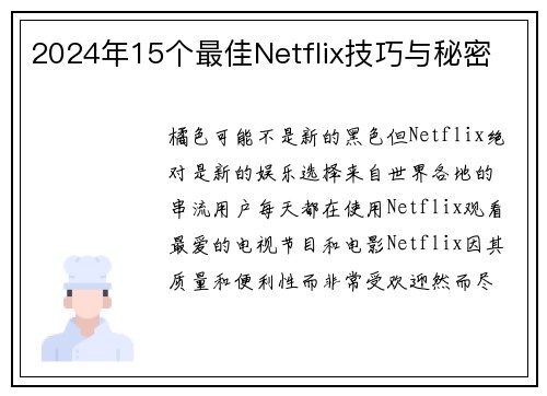 2024年15个最佳Netflix技巧与秘密