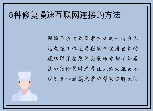 6种修复慢速互联网连接的方法 