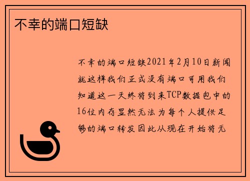 不幸的端口短缺 