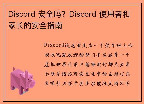 Discord 安全吗？Discord 使用者和家长的安全指南 