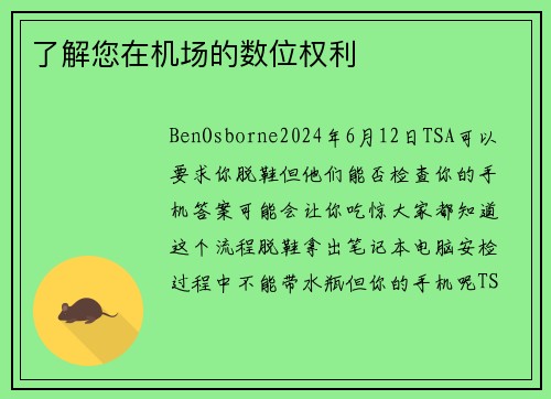 了解您在机场的数位权利 