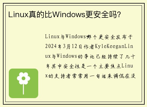 Linux真的比Windows更安全吗？