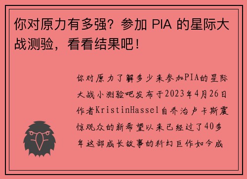 你对原力有多强？参加 PIA 的星际大战测验，看看结果吧！