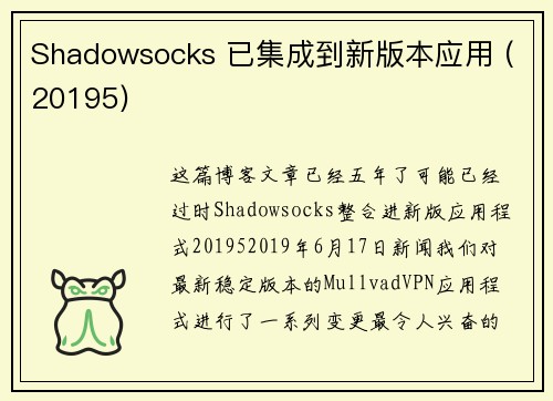Shadowsocks 已集成到新版本应用 (20195) 