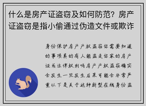 什么是房产证盗窃及如何防范？房产证盗窃是指小偷通过伪造文件或欺诈手段，未经房主同意，假冒房主名字