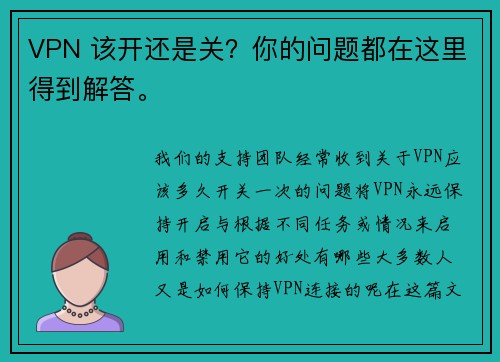 VPN 该开还是关？你的问题都在这里得到解答。