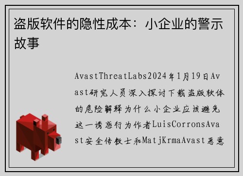 盗版软件的隐性成本：小企业的警示故事