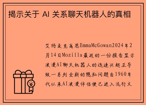 揭示关于 AI 关系聊天机器人的真相