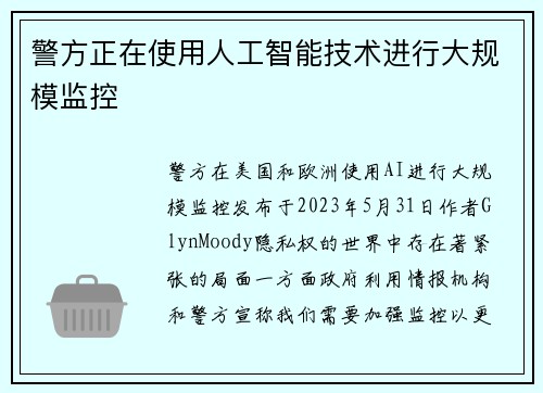 警方正在使用人工智能技术进行大规模监控 