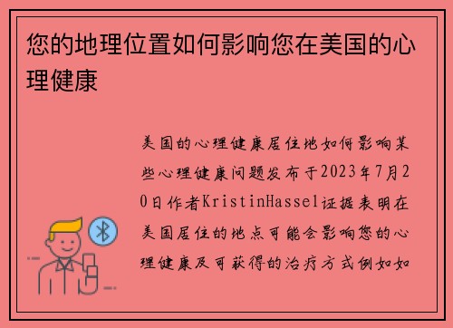 您的地理位置如何影响您在美国的心理健康
