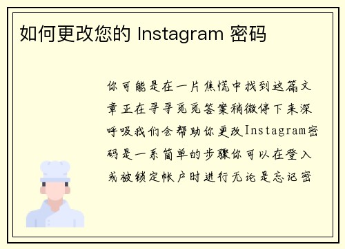 如何更改您的 Instagram 密码 