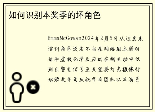 如何识别本奖季的坏角色