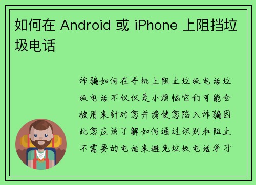 如何在 Android 或 iPhone 上阻挡垃圾电话