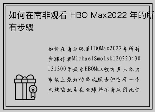 如何在南非观看 HBO Max2022 年的所有步骤