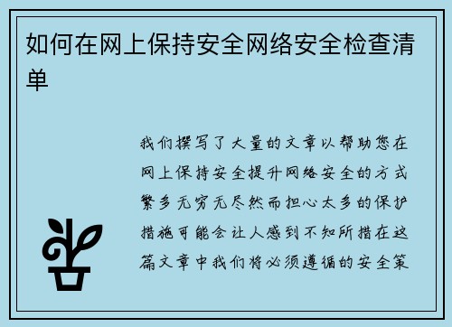 如何在网上保持安全网络安全检查清单