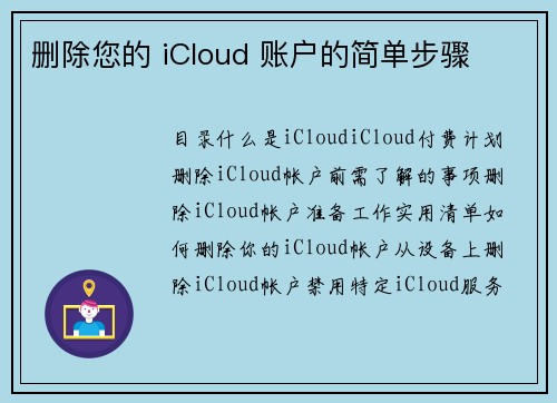 删除您的 iCloud 账户的简单步骤 