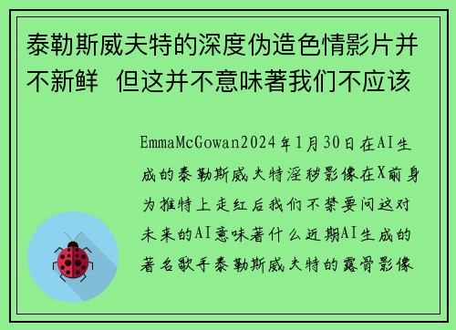 泰勒斯威夫特的深度伪造色情影片并不新鲜  但这并不意味著我们不应该感到担忧。