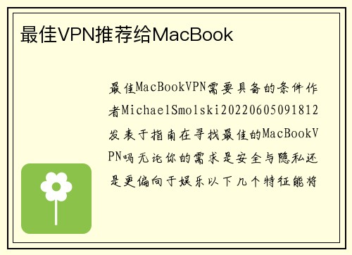 最佳VPN推荐给MacBook 